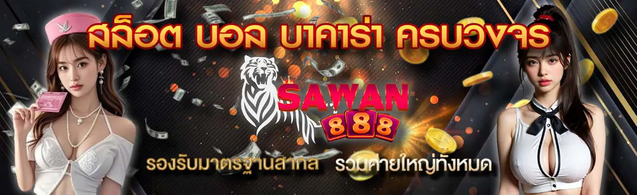 SAWAN888 หน้าแรก